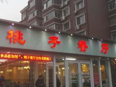 门面-桃子餐厅·天津菜(红星路直营店)
