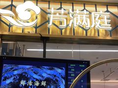 门面-芳满庭粤菜餐厅(丹阳吾悦店)