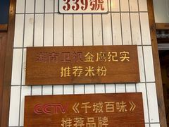 -矮子粉店1985·长沙米粉(湘春路店)