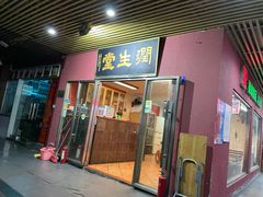 门面-润生堂(泰然四路店)