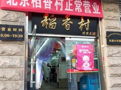 门面-北京稻香村(五道口店)