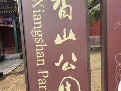 -香山公园-东宫门售票处