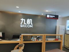 -九机·手机电脑数码(小西门店)