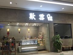 门面-歎雪糕低糖低脂Gelato冰淇淋