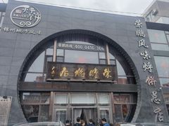 -荣鹏风味烀饼总店
