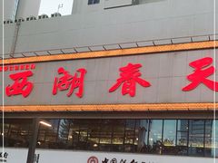 门面-西湖春天•老字号杭州菜(百汇店)