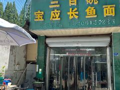 -三百碗宝应长鱼面(板仓街店)