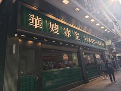 -华嫂冰室(尖沙咀店)