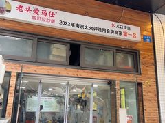 -老头爱马仕酸豇豆炒饭(丰富路店)