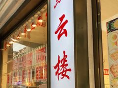 门面-燕云楼(云南路店)