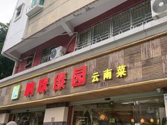 -呐咪傣园·云南菜(石厦店)