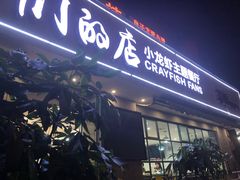 门面-辣螃铠盆盆蟹大排档(总店)