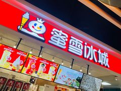 -蜜雪冰城(领展店)