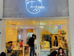 门面-叶太YETAI(良库店)