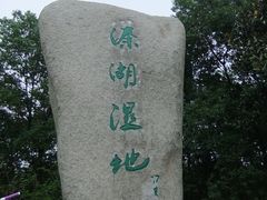 溱湖国家湿地公园-溱湖国家湿地公园