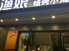 门面-渔娘渔家丹东海鲜(东直门店)