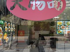 -好面道大肠面(中华路店)