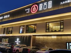 -双合园·海鲜水饺青岛菜(九水东路店)