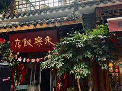 -永乐饭店