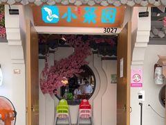 门面-小菜园新徽菜(江阴万达店)