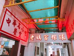 门面-老妈宫粽球