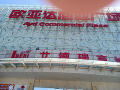 -欧亚达商业广场(红桥店)