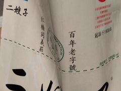 -清真·二嫂子煎饼果子(鼓楼旗舰形象店)