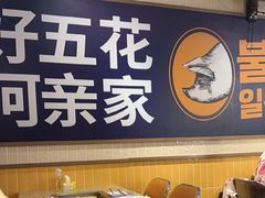 -阿亲家·韩式无限烤肉(春熙路店)