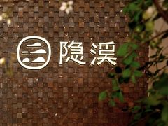 -隐溪茶馆(静安寺店)