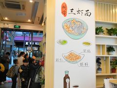 -朱洪元苏式面馆(绿宝广场店)