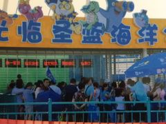 门面-北戴河圣蓝海洋公园