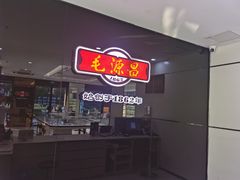 -毛源昌眼镜(南环店)