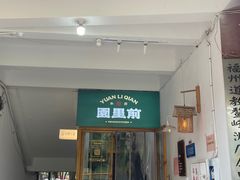 -园里前·10年私厨·福建菜(台江万达鳌峰洲店)