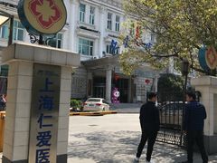 -上海仁爱医院