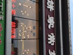 门面-春饼家常菜(百子湾店)