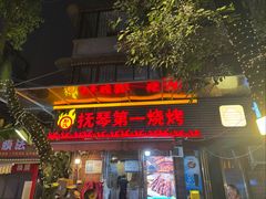 -抚琴第一烤(抚琴地铁站A口店)