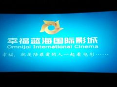 android_upload_pic-幸福蓝海国际影城(杜比巨幕店)