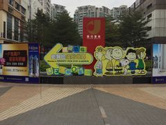 -史努比缤纷世界