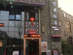 -万景饭店·鱼街农家菜
