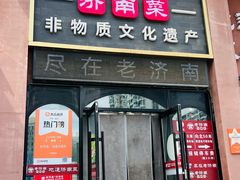 -老济南·济南菜(大明湖店)
