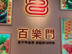 -百乐门粉面店(二龙喉分店)