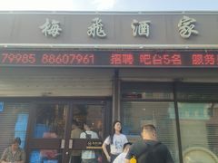 -梅飞酒家(桑园路店)