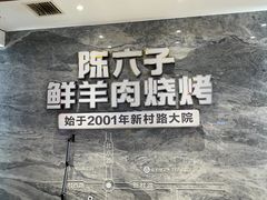 -陈六子全羊馆·烧烤烤羊排(山东理工大店)