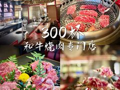 -300杯·和牛烧肉清酒专门店(廊里店)