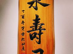 门面-泉寿司(万科公园店)