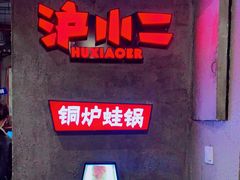 -炉小二铜锅牛蛙•川湘菜(三里屯店)