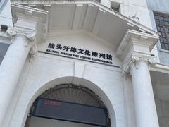 -汕头开埠文化陈列馆