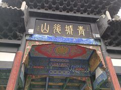 -青城山