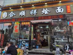 -合顺祥烩面(健康路店)