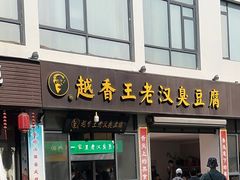 -越香王老汉臭豆腐
